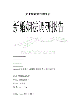 关于新婚姻法的报告.docx