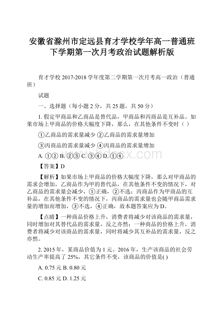 安徽省滁州市定远县育才学校学年高一普通班下学期第一次月考政治试题解析版.docx_第1页