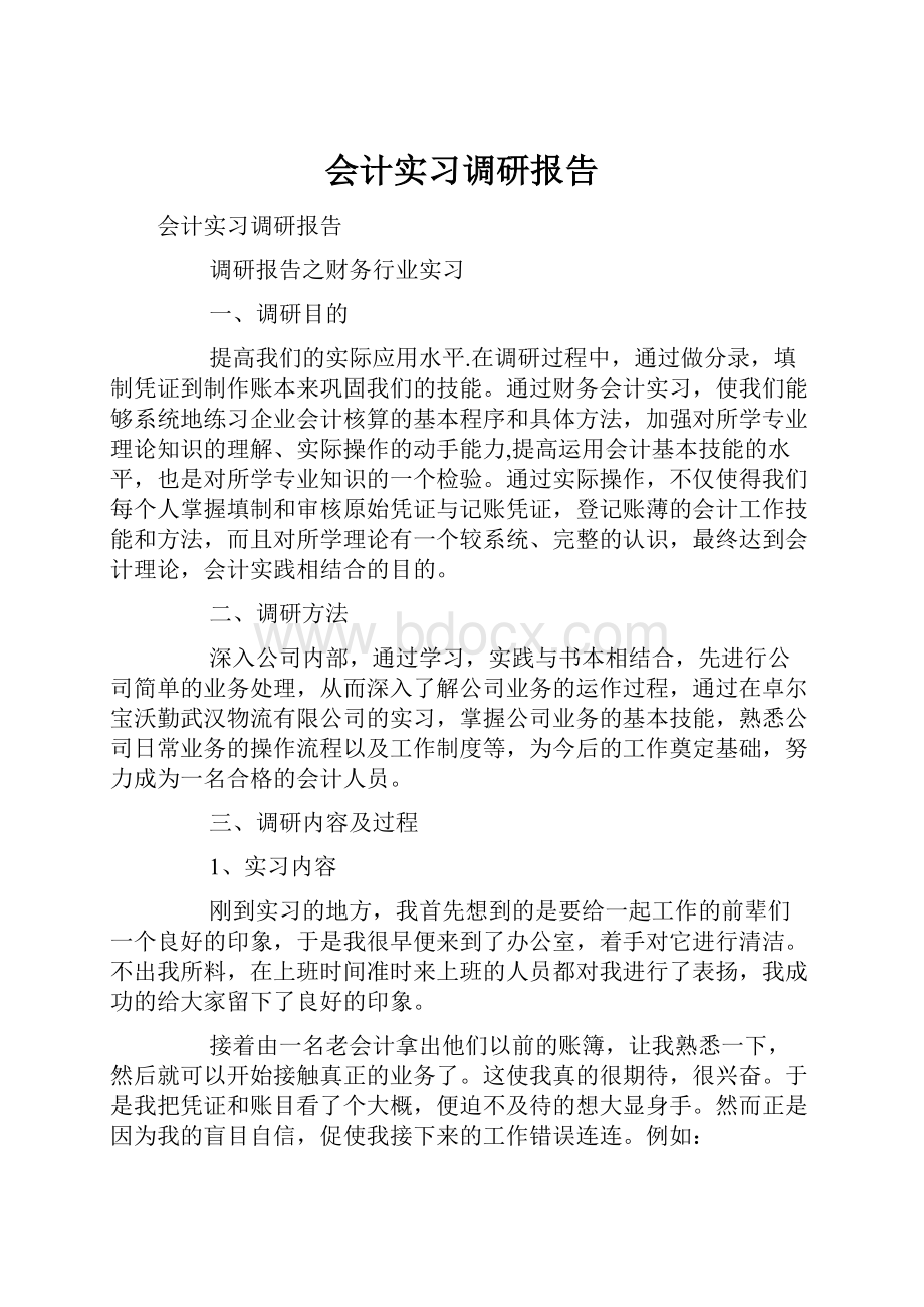 会计实习调研报告.docx_第1页