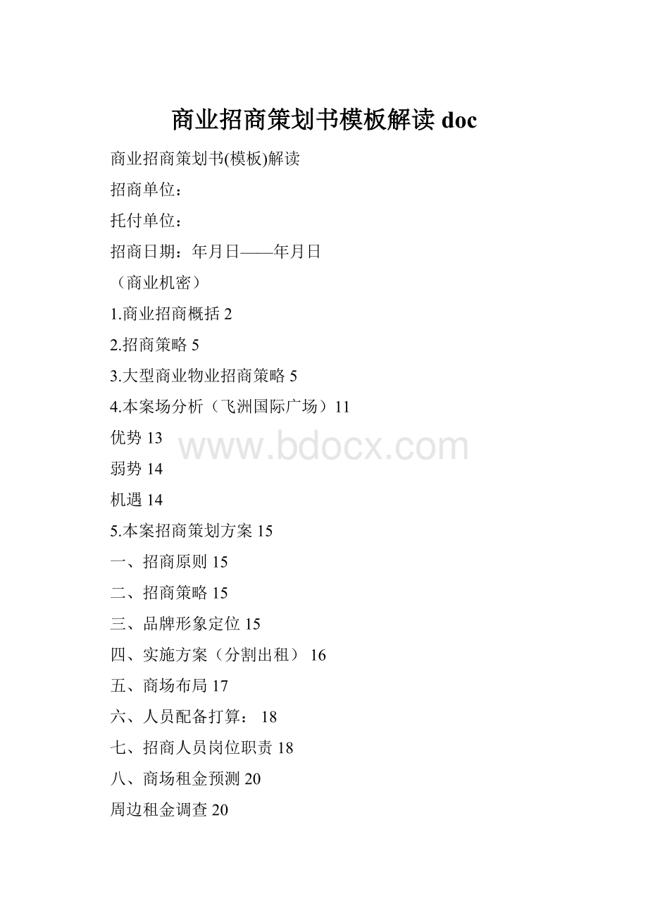 商业招商策划书模板解读doc.docx