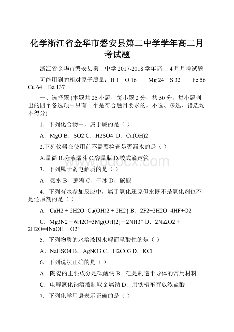 化学浙江省金华市磐安县第二中学学年高二月考试题.docx