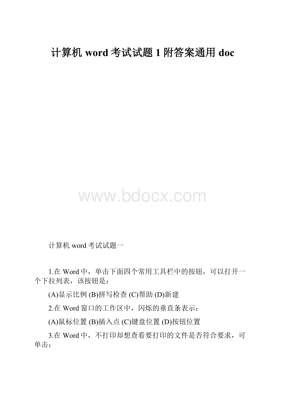 计算机word考试试题1附答案通用doc.docx_第1页