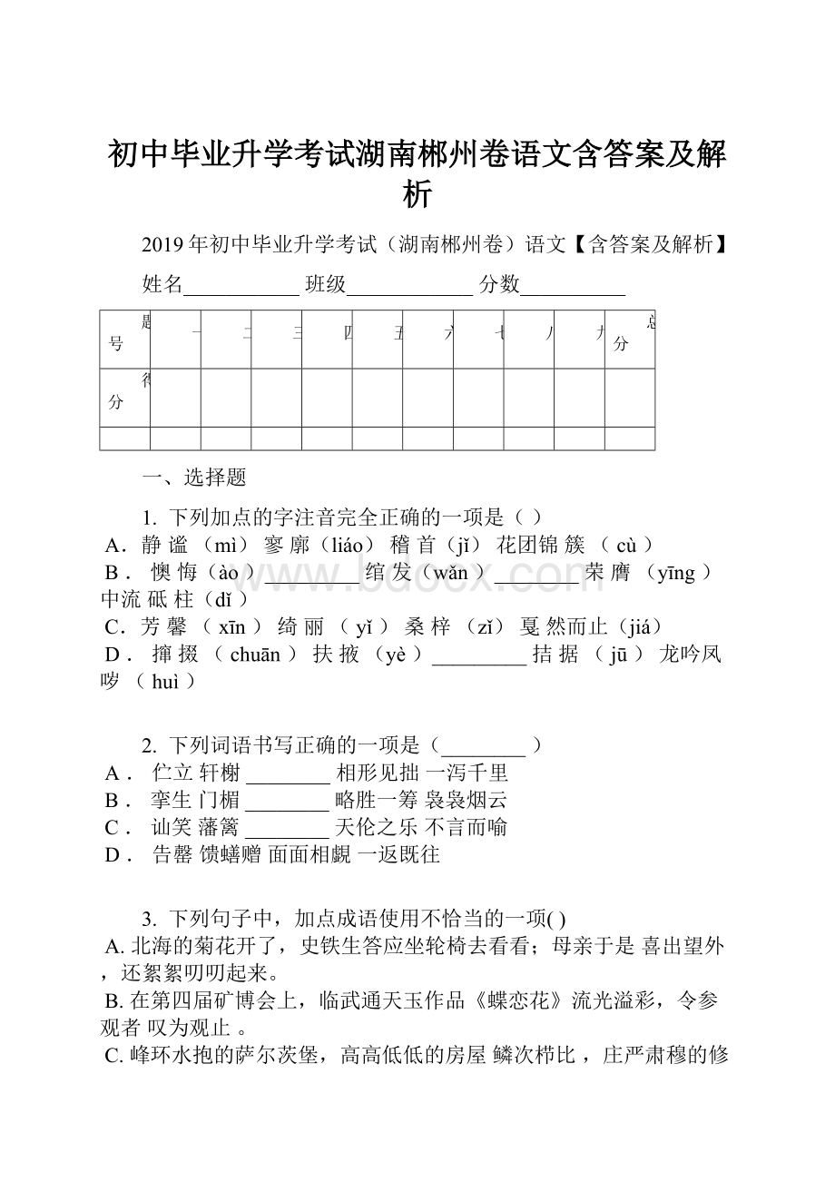 初中毕业升学考试湖南郴州卷语文含答案及解析.docx