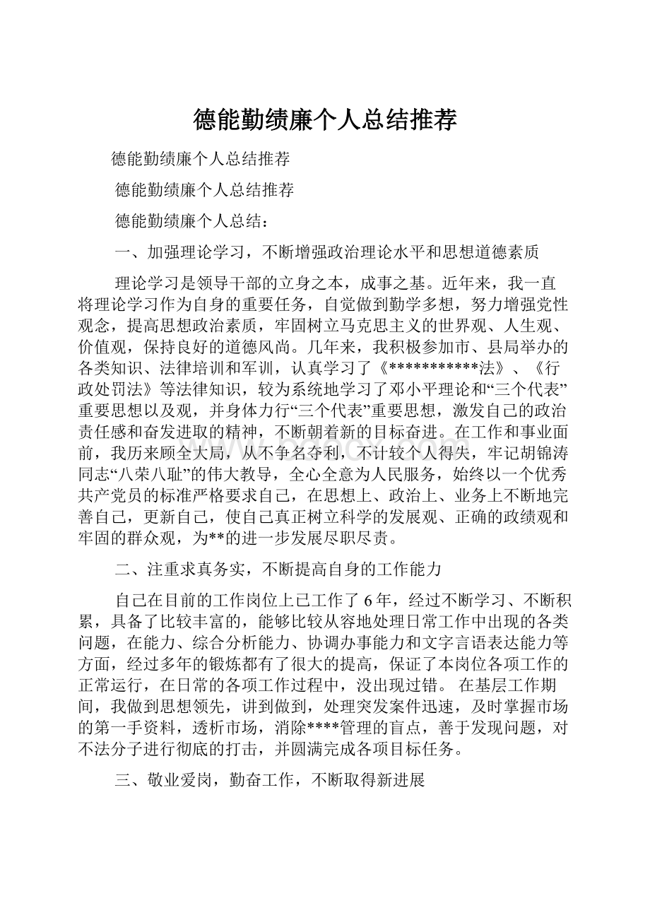 德能勤绩廉个人总结推荐.docx_第1页