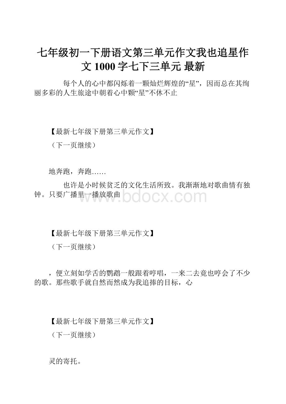 七年级初一下册语文第三单元作文我也追星作文1000字七下三单元 最新.docx_第1页