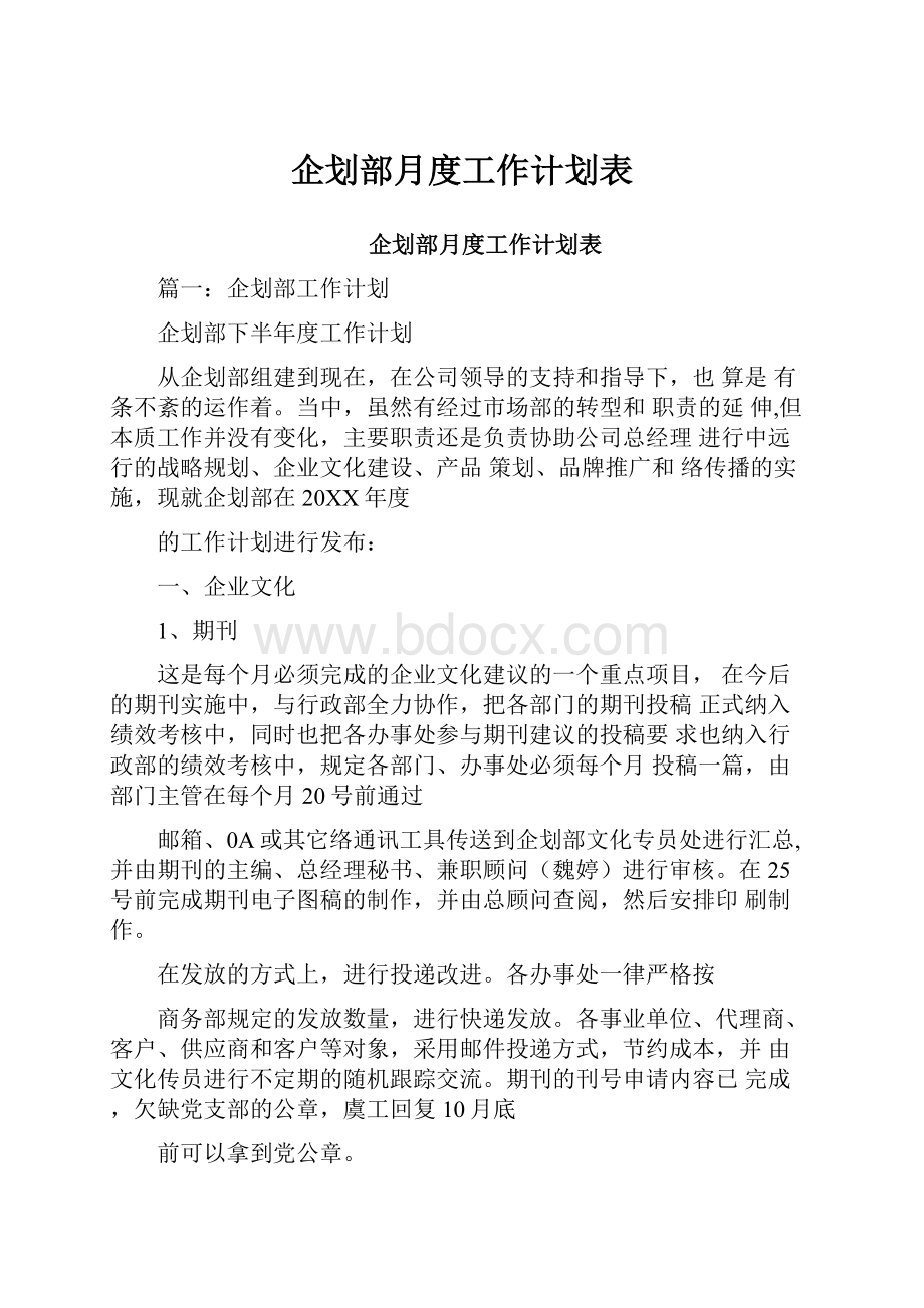 企划部月度工作计划表.docx_第1页