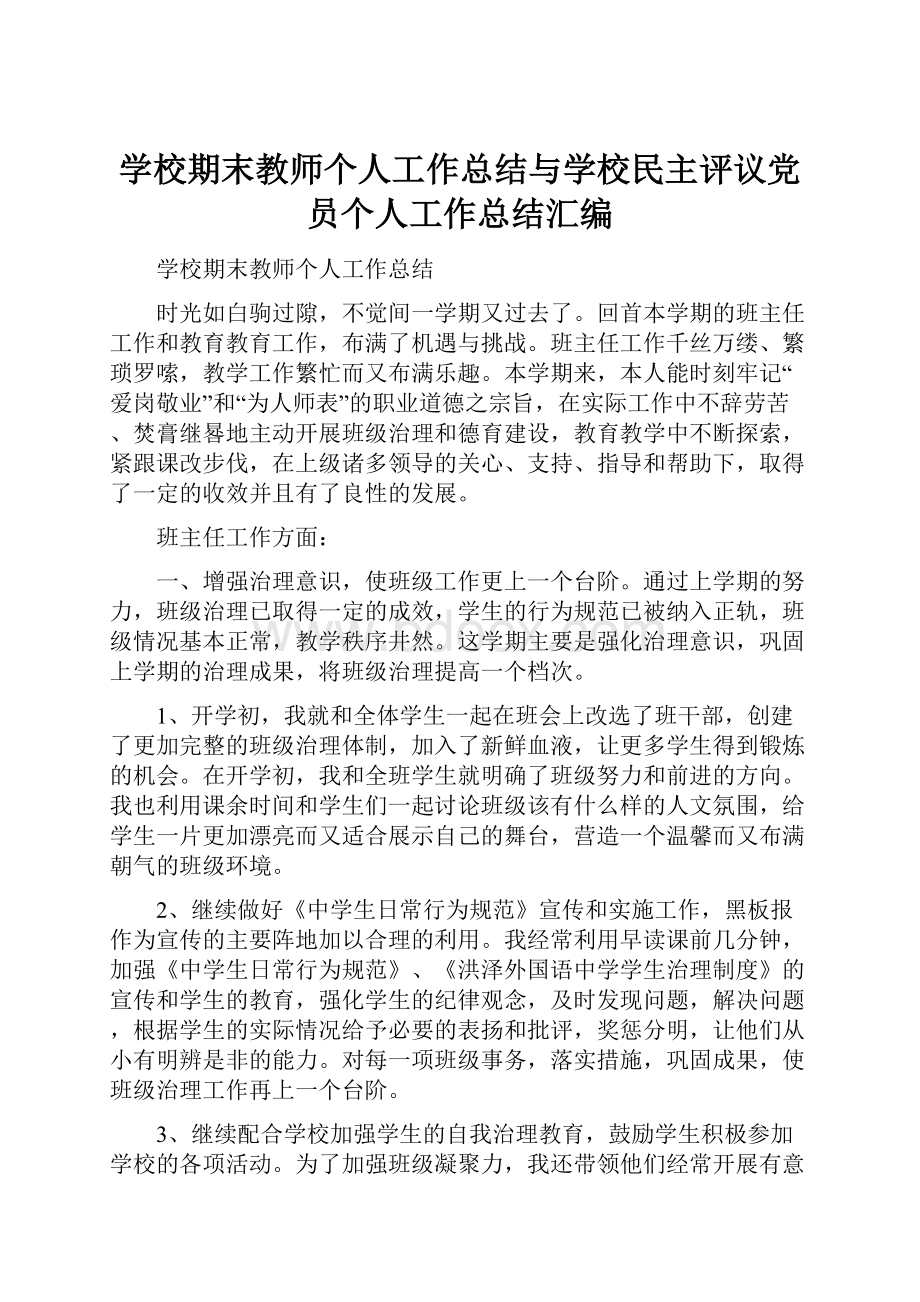 学校期末教师个人工作总结与学校民主评议党员个人工作总结汇编.docx_第1页