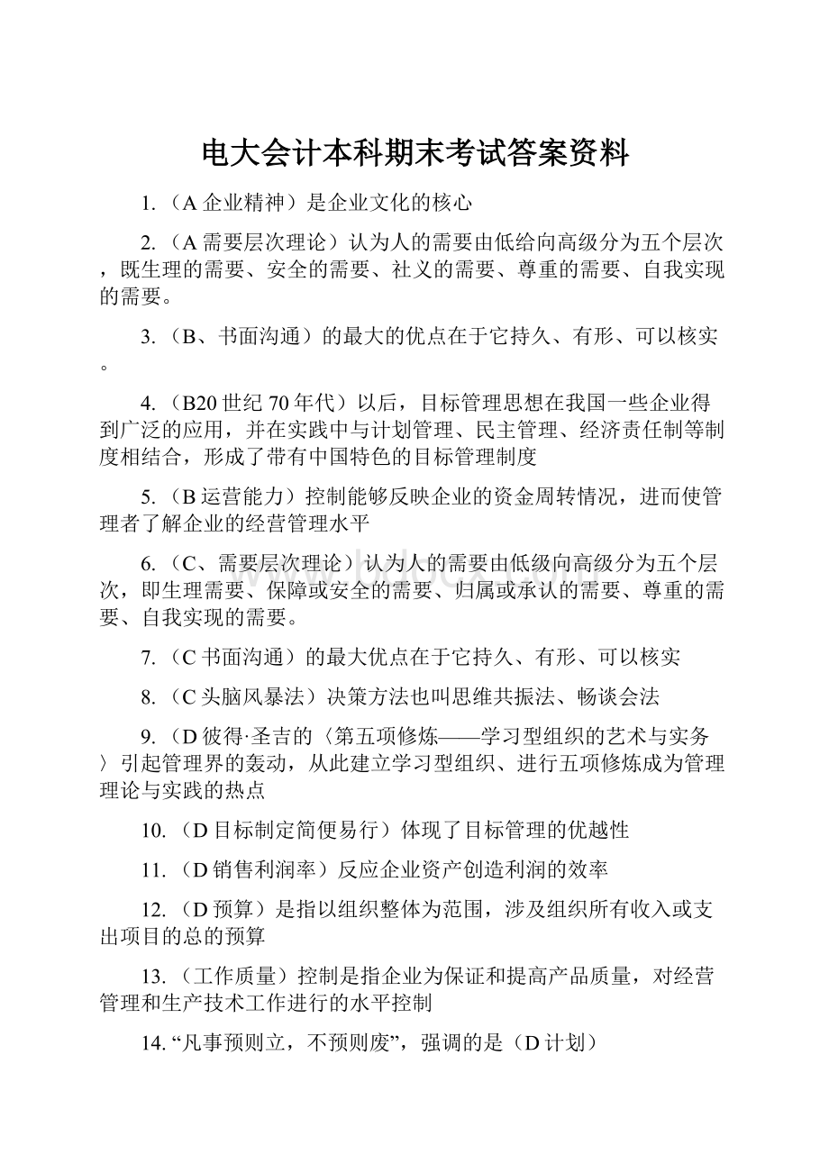 电大会计本科期末考试答案资料.docx