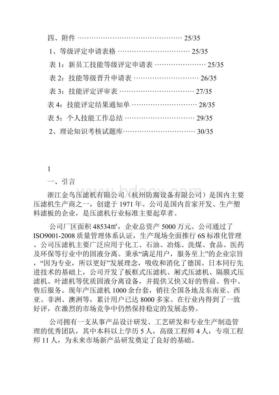 企业培训师技师机修工自主评价实施方案.docx_第2页