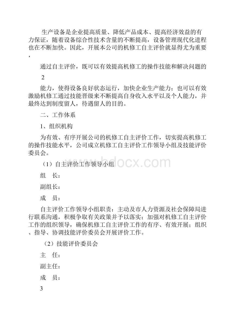 企业培训师技师机修工自主评价实施方案.docx_第3页