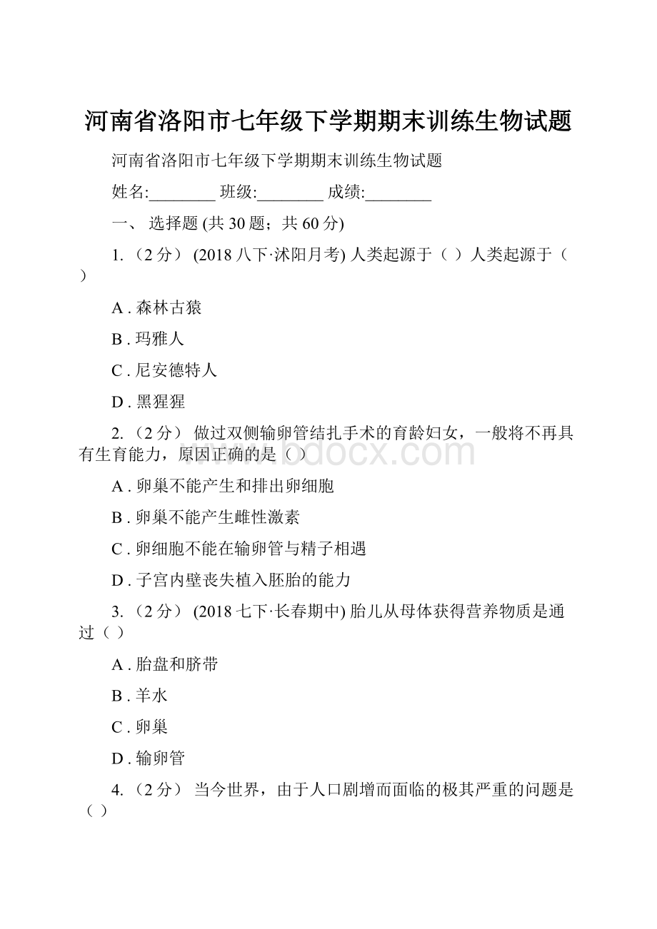 河南省洛阳市七年级下学期期末训练生物试题.docx