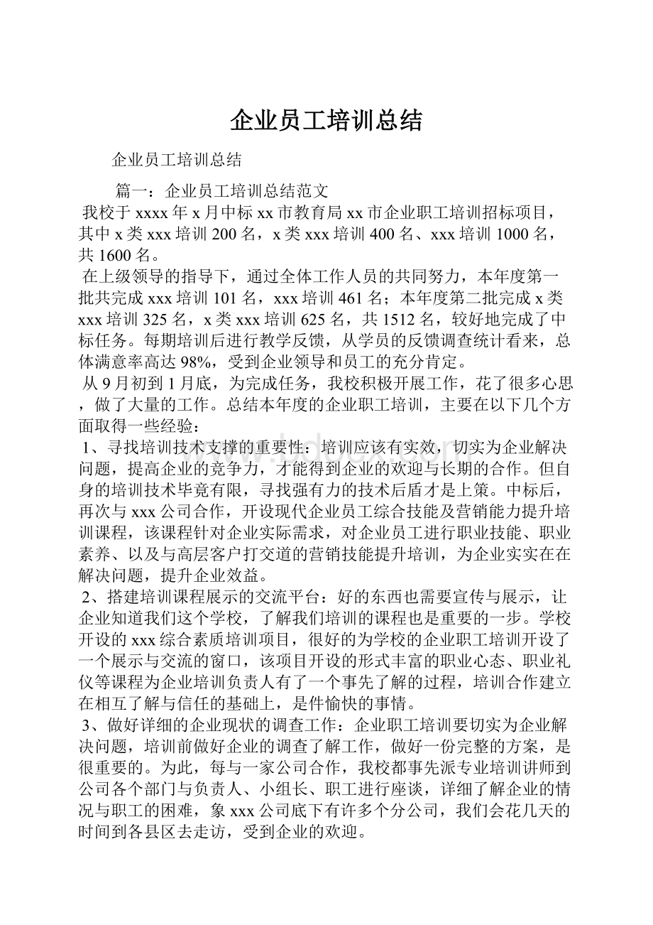 企业员工培训总结.docx_第1页