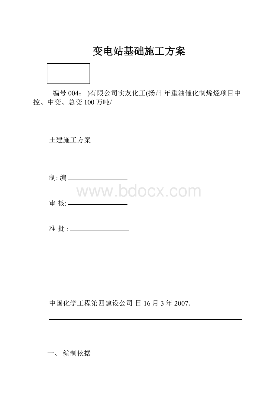 变电站基础施工方案.docx_第1页