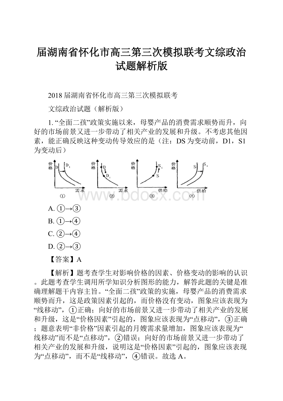 届湖南省怀化市高三第三次模拟联考文综政治试题解析版.docx