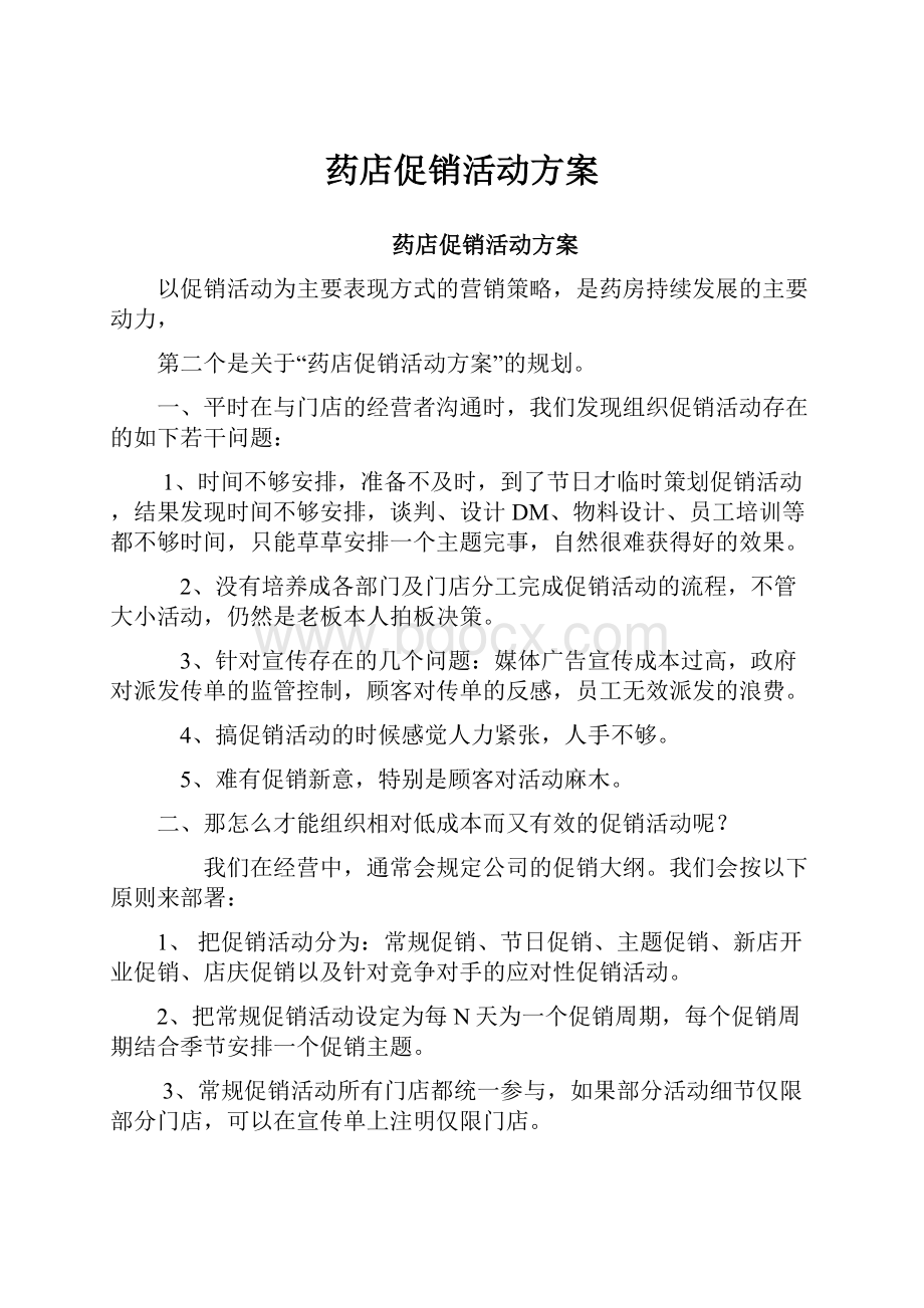 药店促销活动方案.docx_第1页