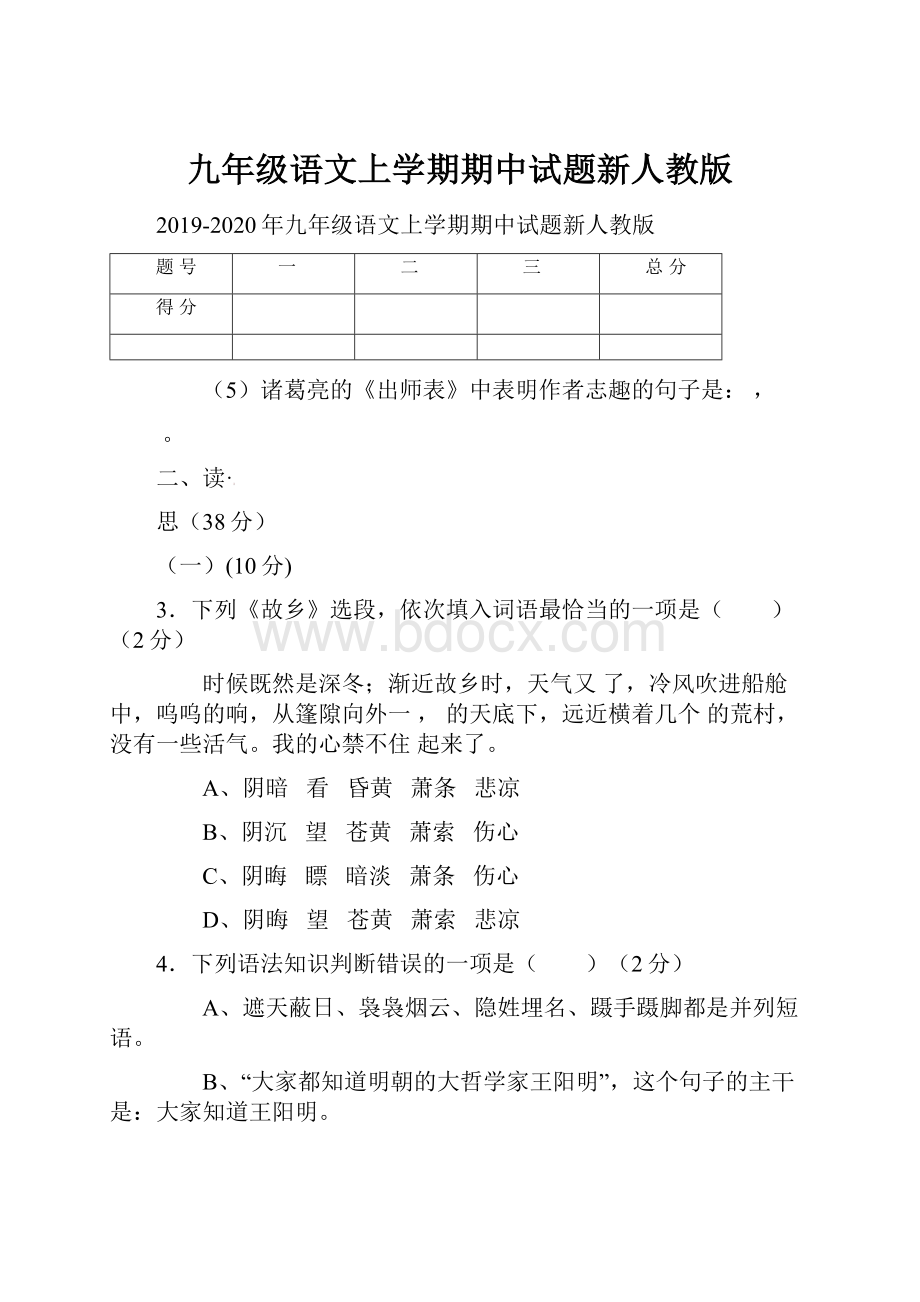 九年级语文上学期期中试题新人教版.docx