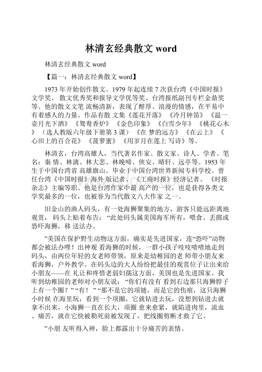 林清玄经典散文word.docx