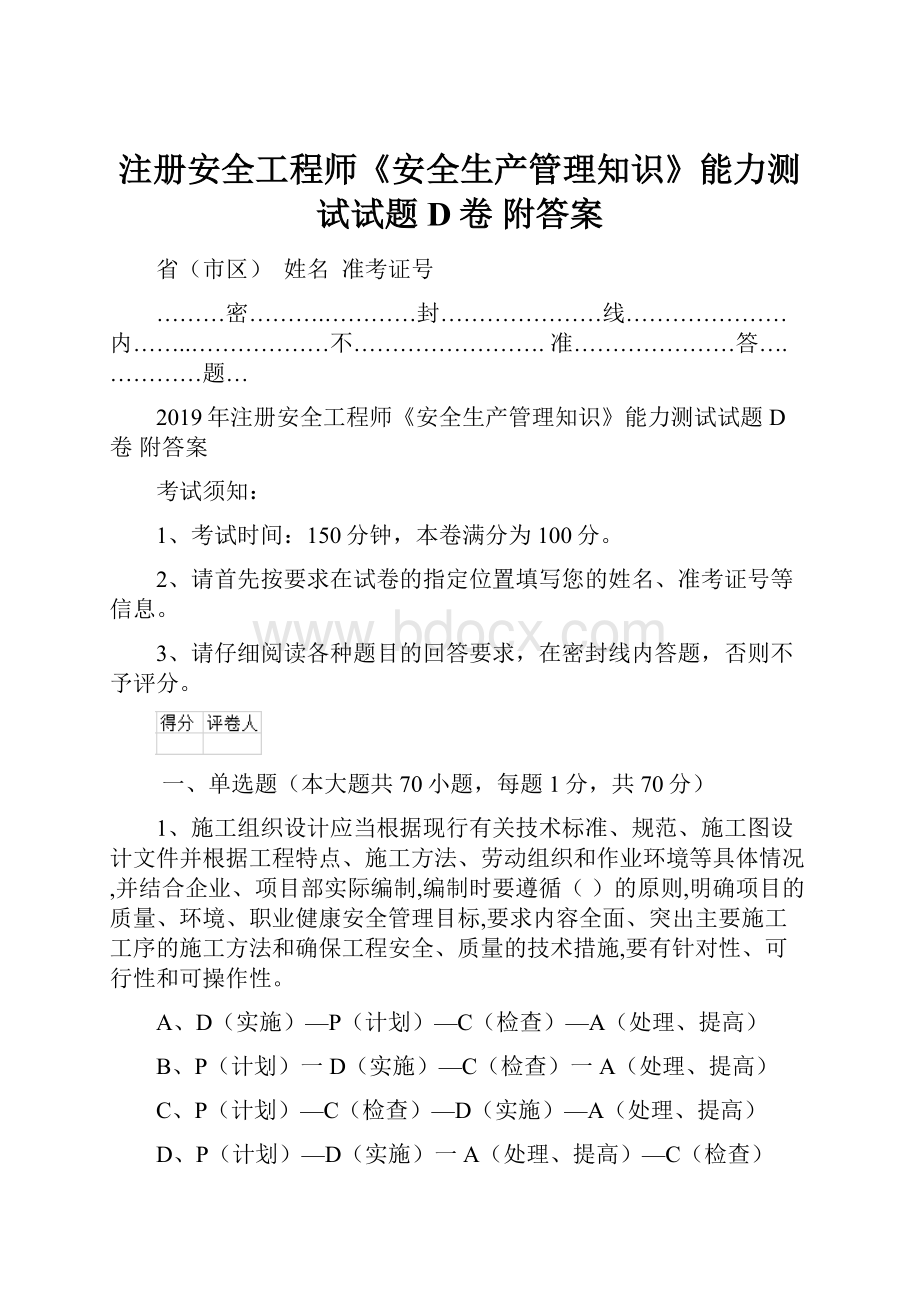 注册安全工程师《安全生产管理知识》能力测试试题D卷 附答案.docx