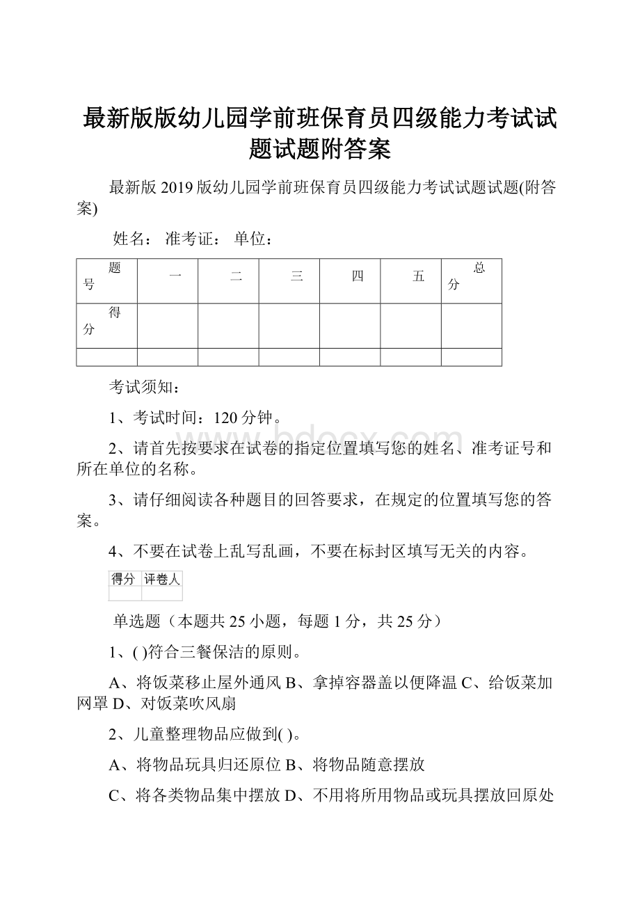 最新版版幼儿园学前班保育员四级能力考试试题试题附答案.docx