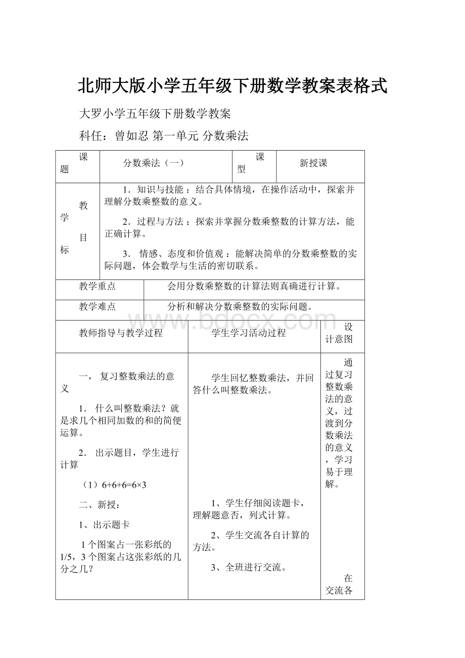 北师大版小学五年级下册数学教案表格式.docx