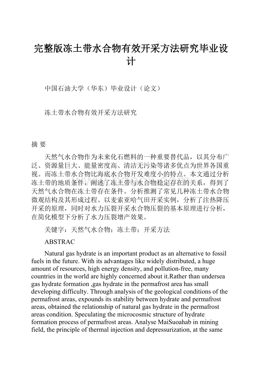 完整版冻土带水合物有效开采方法研究毕业设计.docx