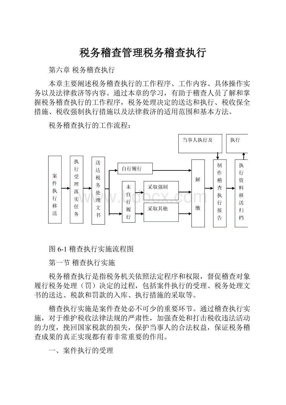 税务稽查管理税务稽查执行.docx_第1页