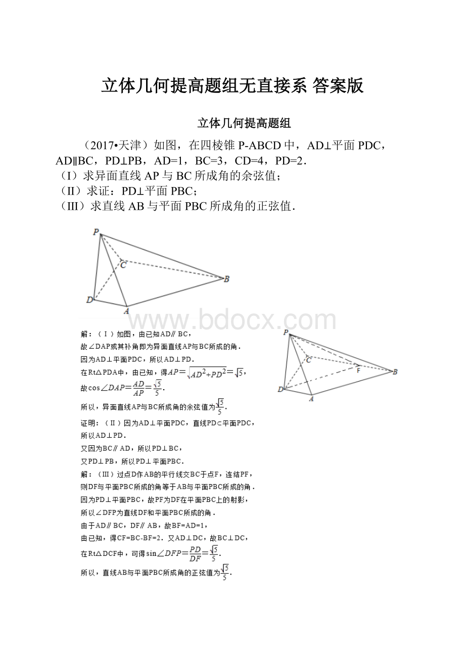 立体几何提高题组无直接系 答案版.docx