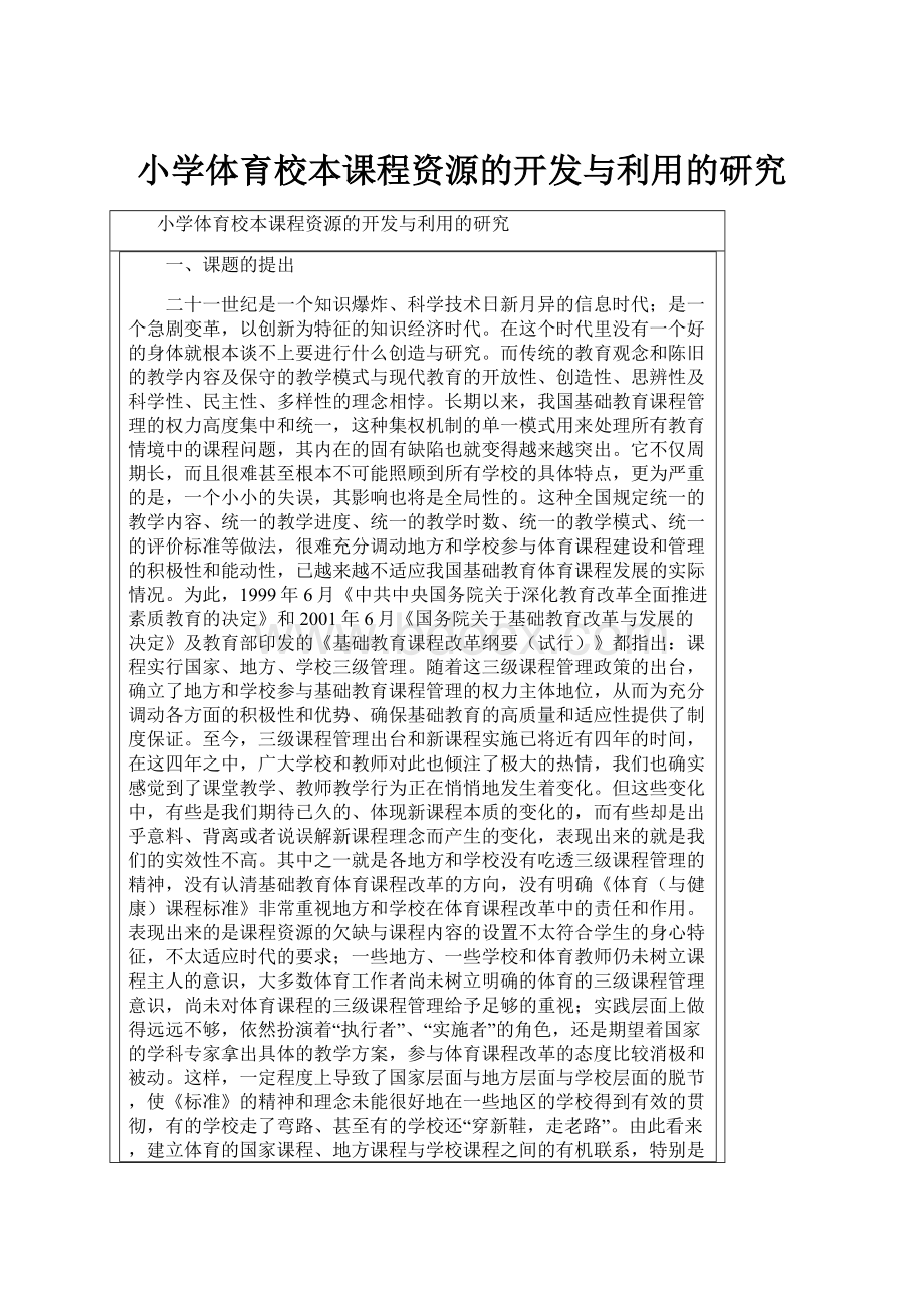 小学体育校本课程资源的开发与利用的研究.docx