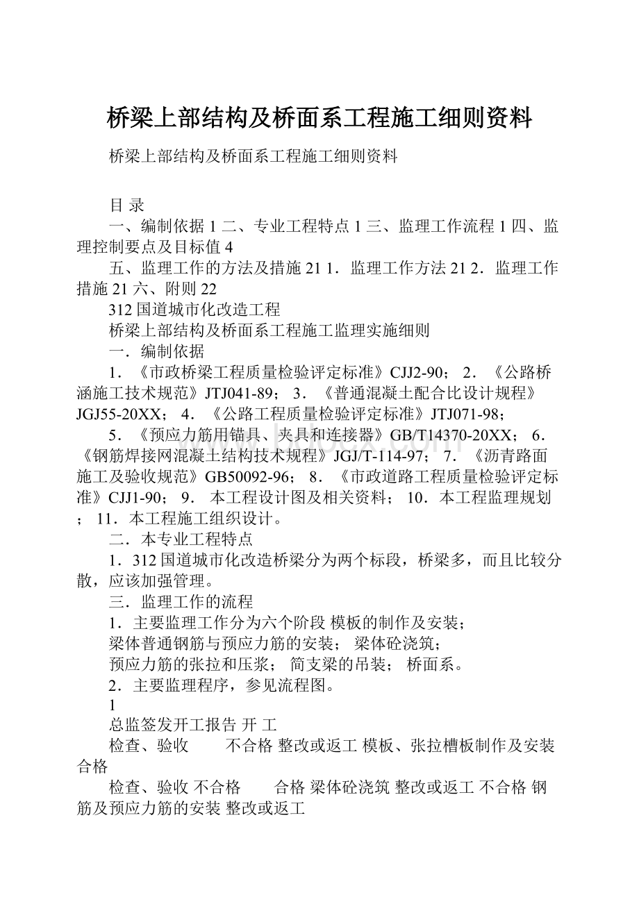 桥梁上部结构及桥面系工程施工细则资料.docx