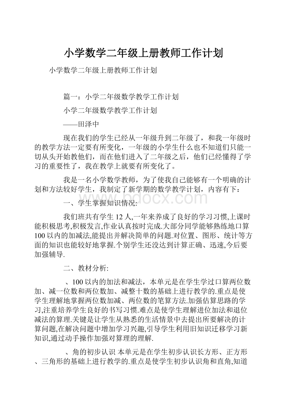 小学数学二年级上册教师工作计划.docx_第1页