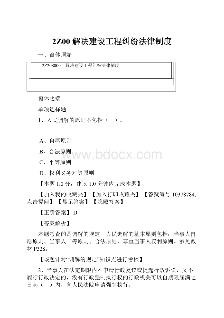 2Z00 解决建设工程纠纷法律制度.docx_第1页