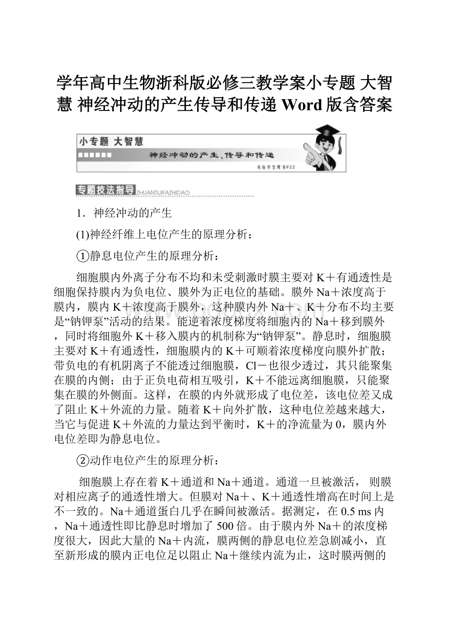 学年高中生物浙科版必修三教学案小专题 大智慧 神经冲动的产生传导和传递 Word版含答案.docx