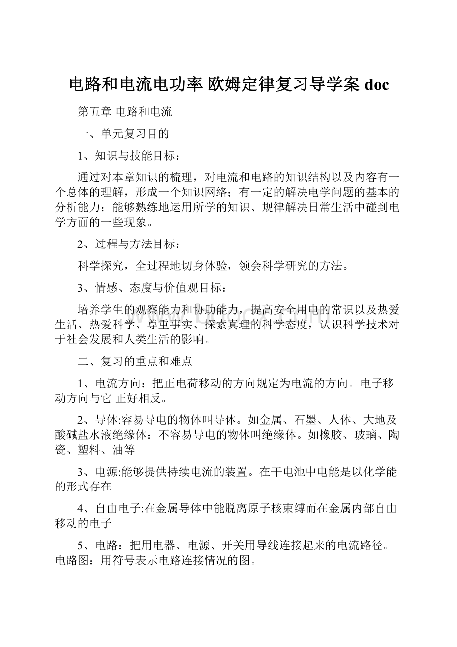 电路和电流电功率 欧姆定律复习导学案doc.docx_第1页