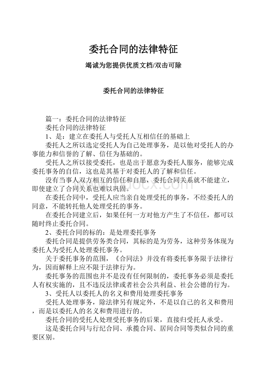 委托合同的法律特征.docx_第1页