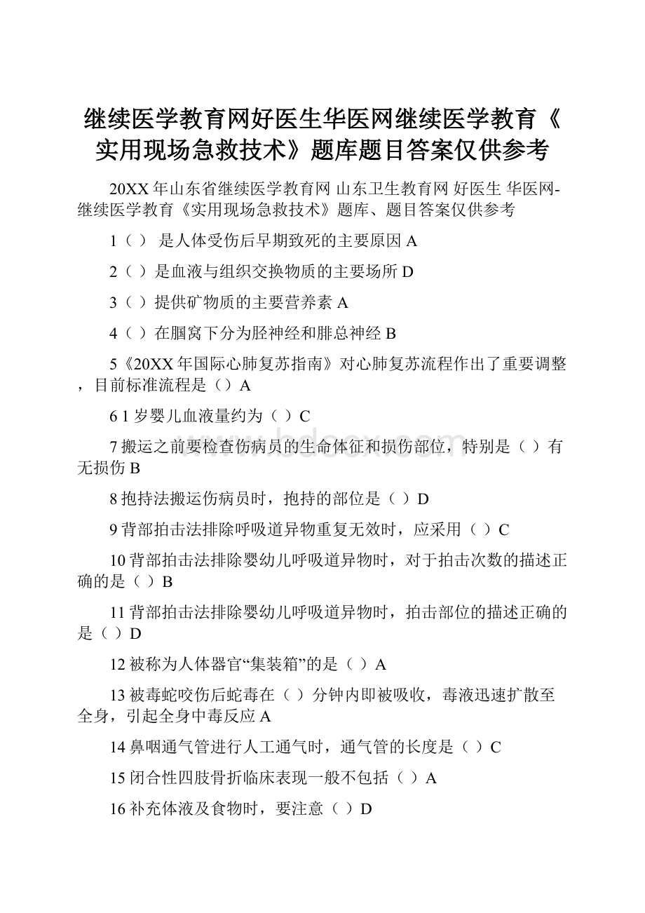 继续医学教育网好医生华医网继续医学教育《实用现场急救技术》题库题目答案仅供参考.docx