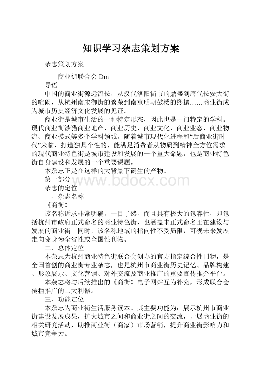 知识学习杂志策划方案.docx_第1页