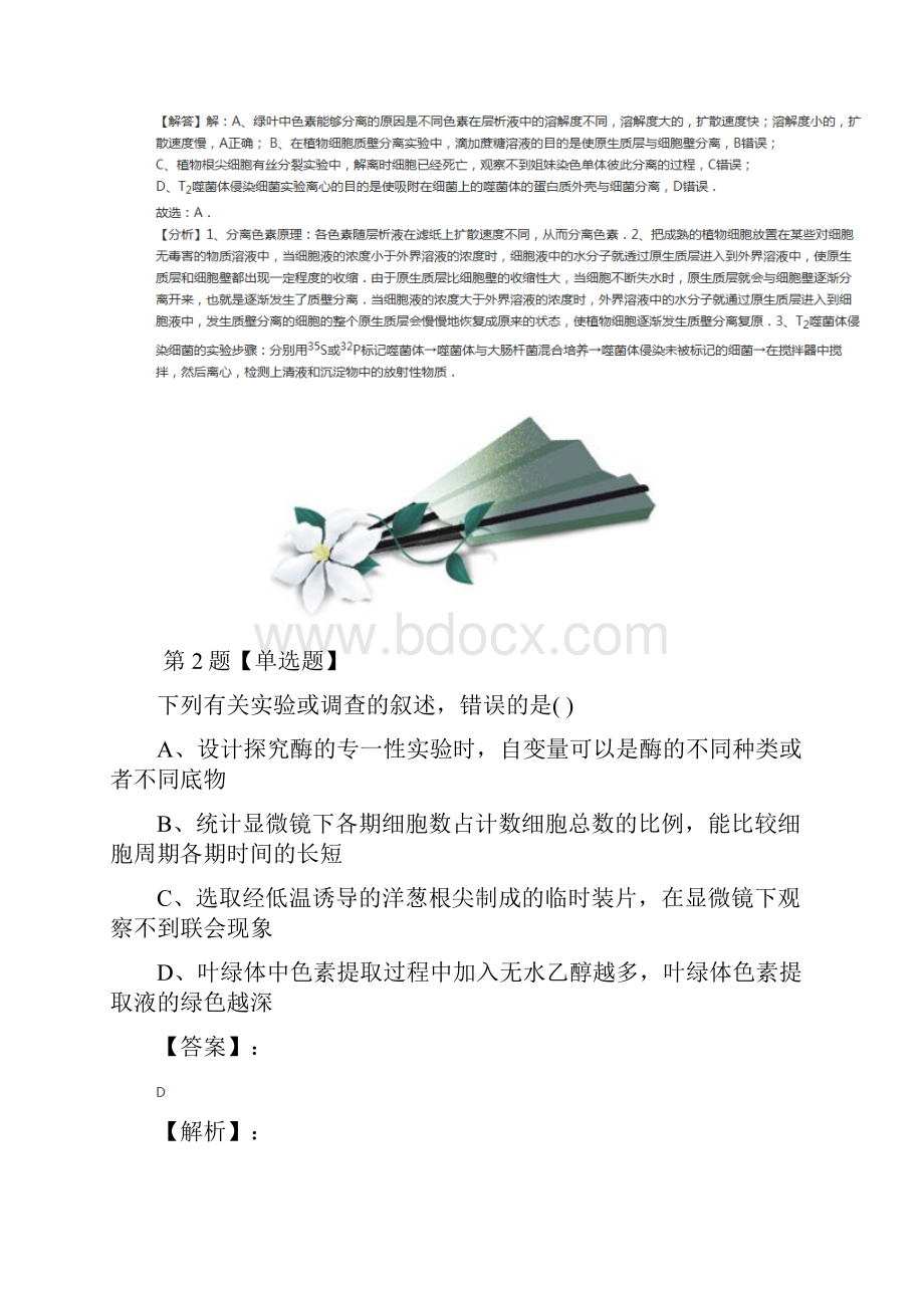 生物选修1生物技术实践第四章 植物有效成分的提取第一节 植物色素的提取中图版课后练习三十七.docx_第2页