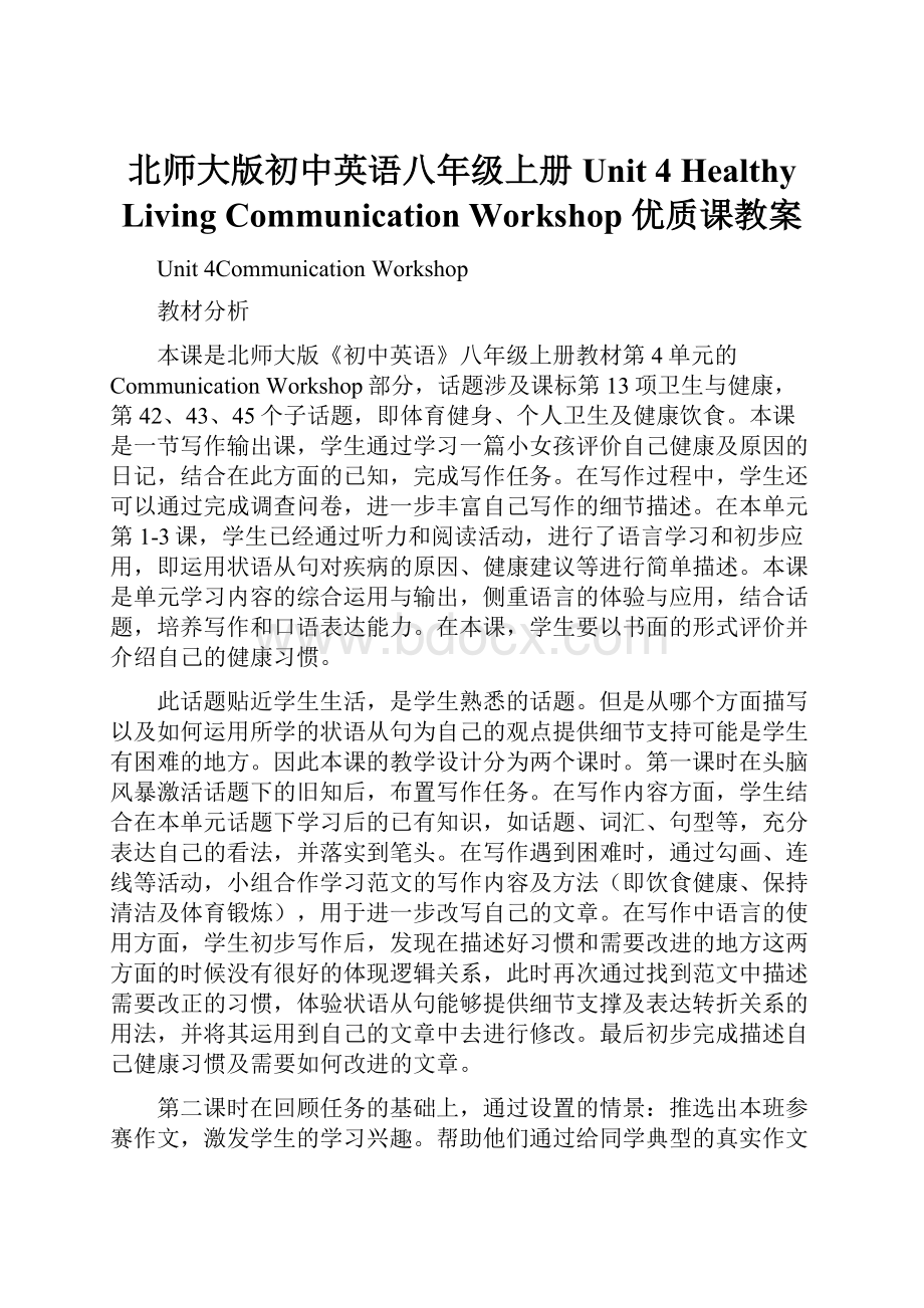 北师大版初中英语八年级上册Unit 4 Healthy Living Communication Workshop 优质课教案.docx