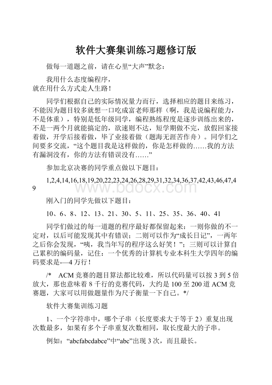 软件大赛集训练习题修订版.docx