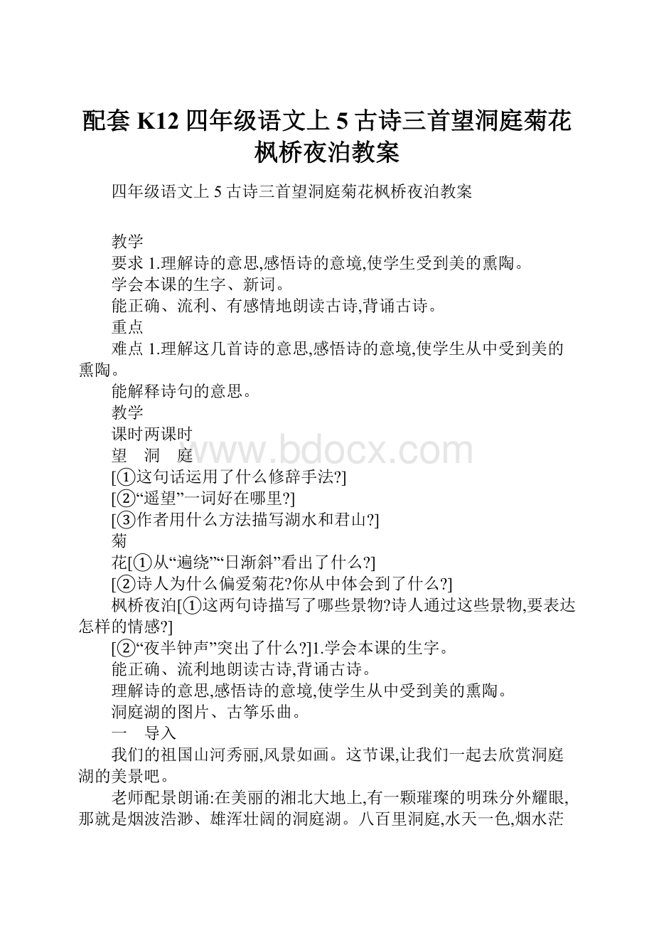 配套K12四年级语文上5古诗三首望洞庭菊花枫桥夜泊教案.docx