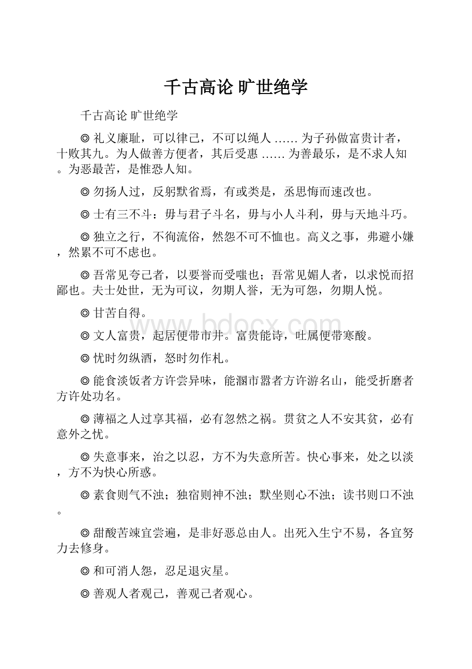 千古高论 旷世绝学.docx_第1页