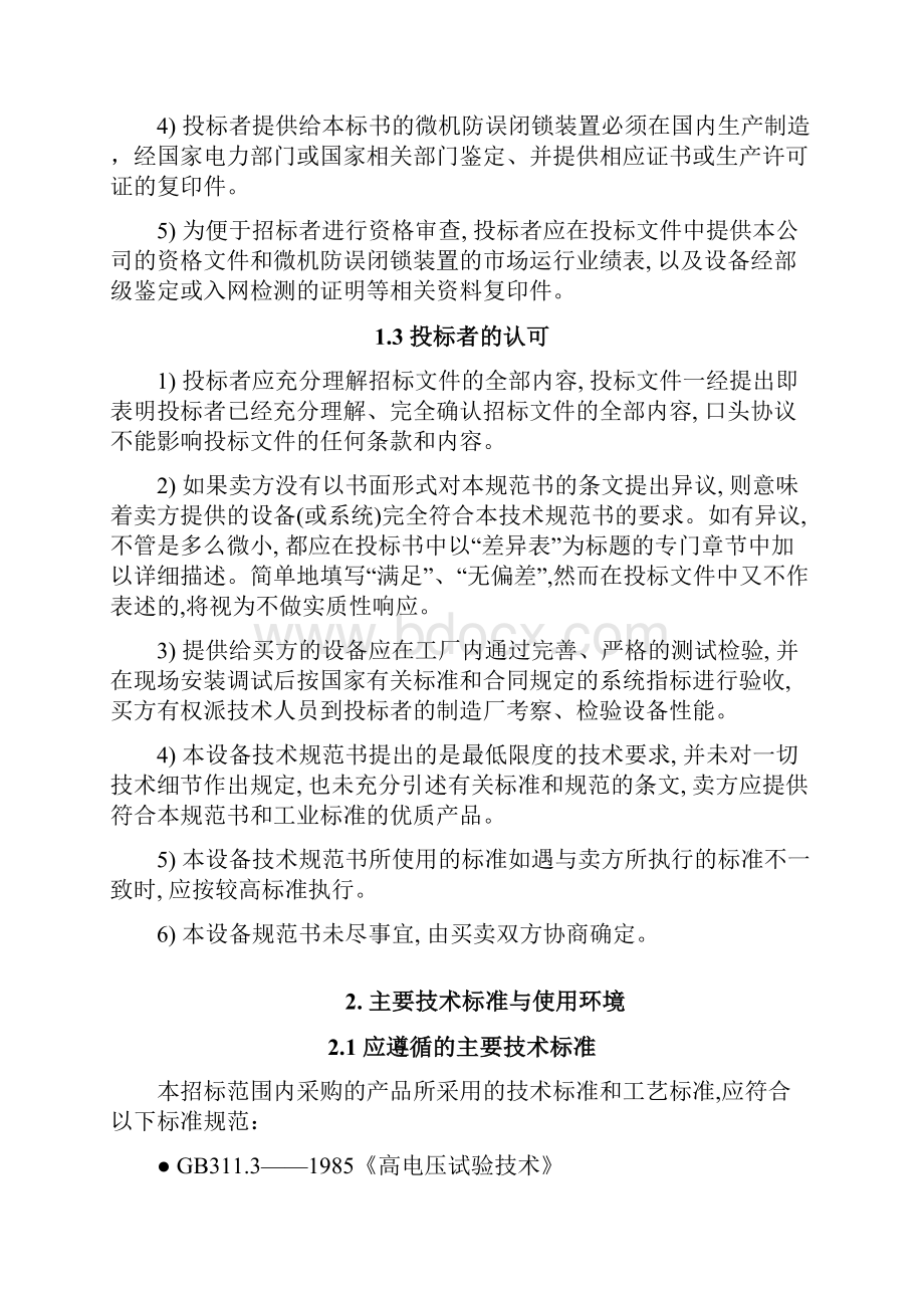 五防系统招标技术协议讲义.docx_第2页