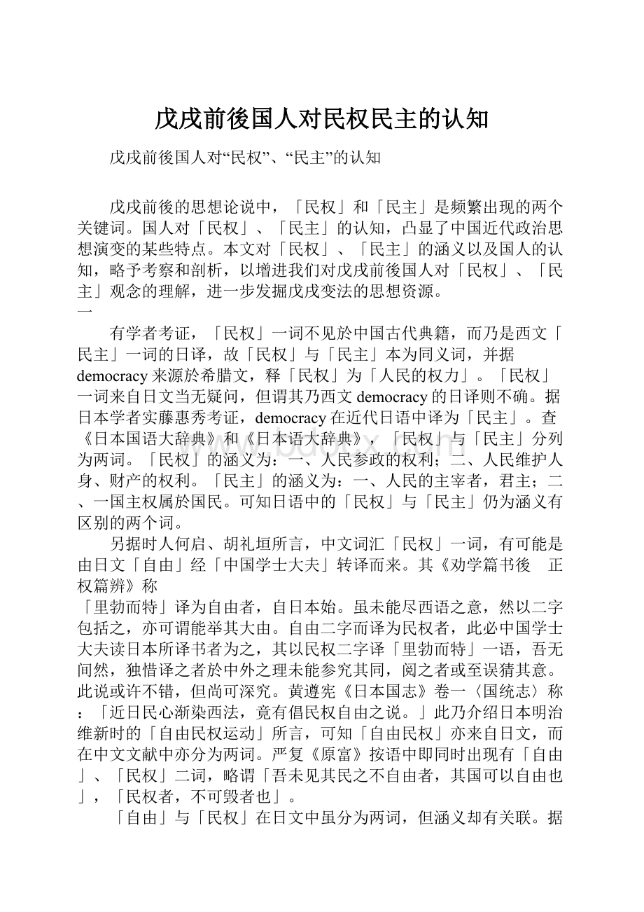 戊戌前後国人对民权民主的认知.docx