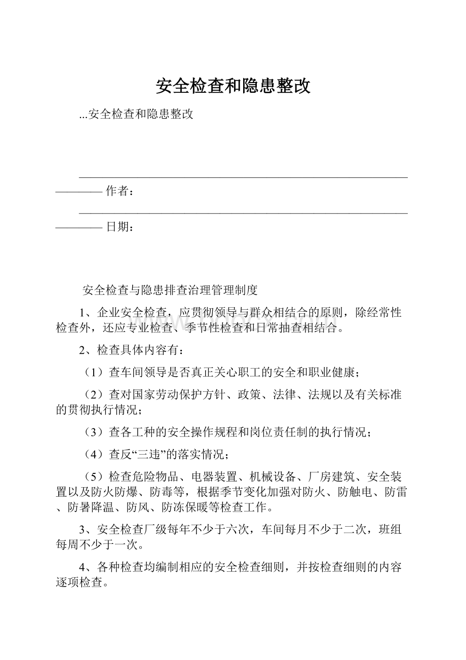 安全检查和隐患整改.docx