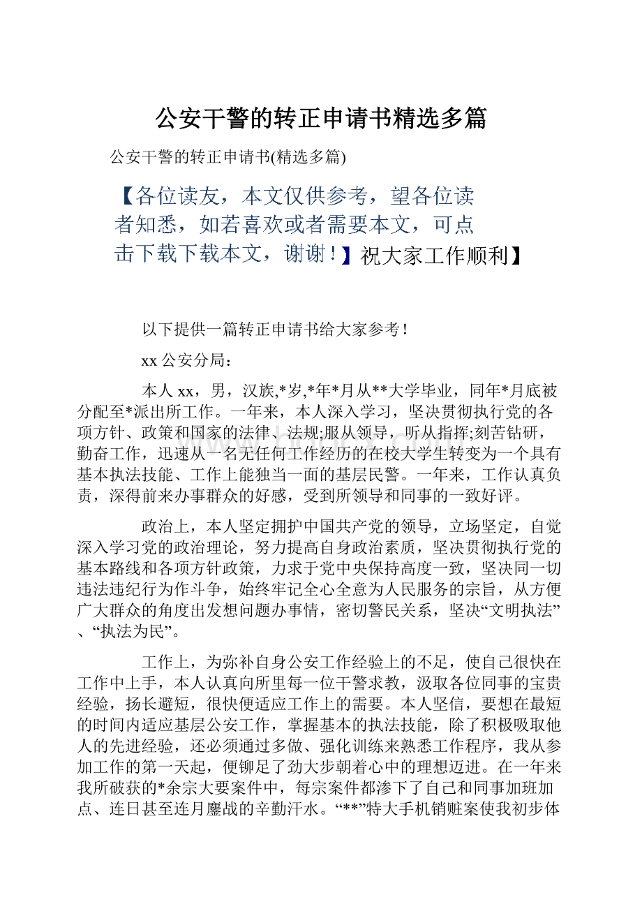 公安干警的转正申请书精选多篇.docx_第1页