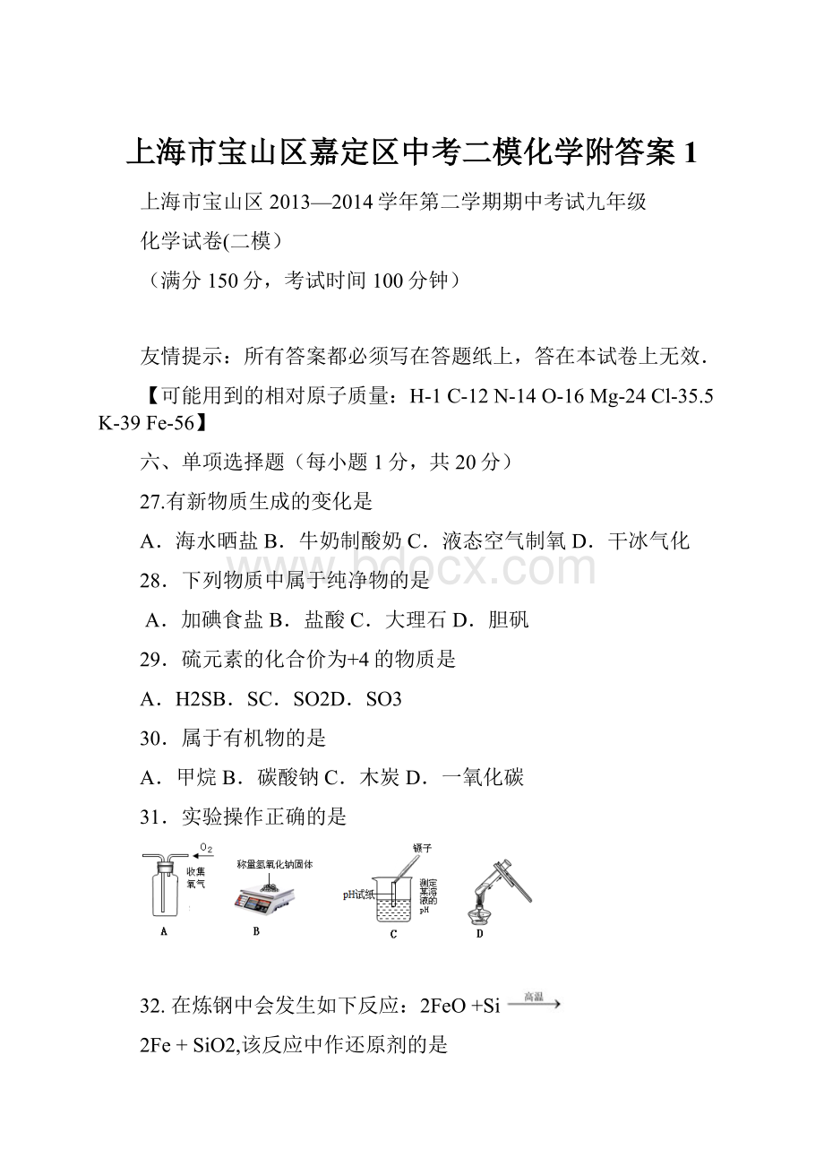 上海市宝山区嘉定区中考二模化学附答案 1.docx_第1页