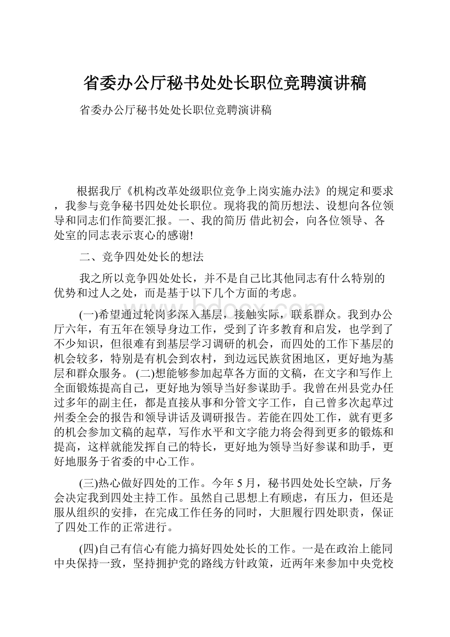 省委办公厅秘书处处长职位竞聘演讲稿.docx_第1页