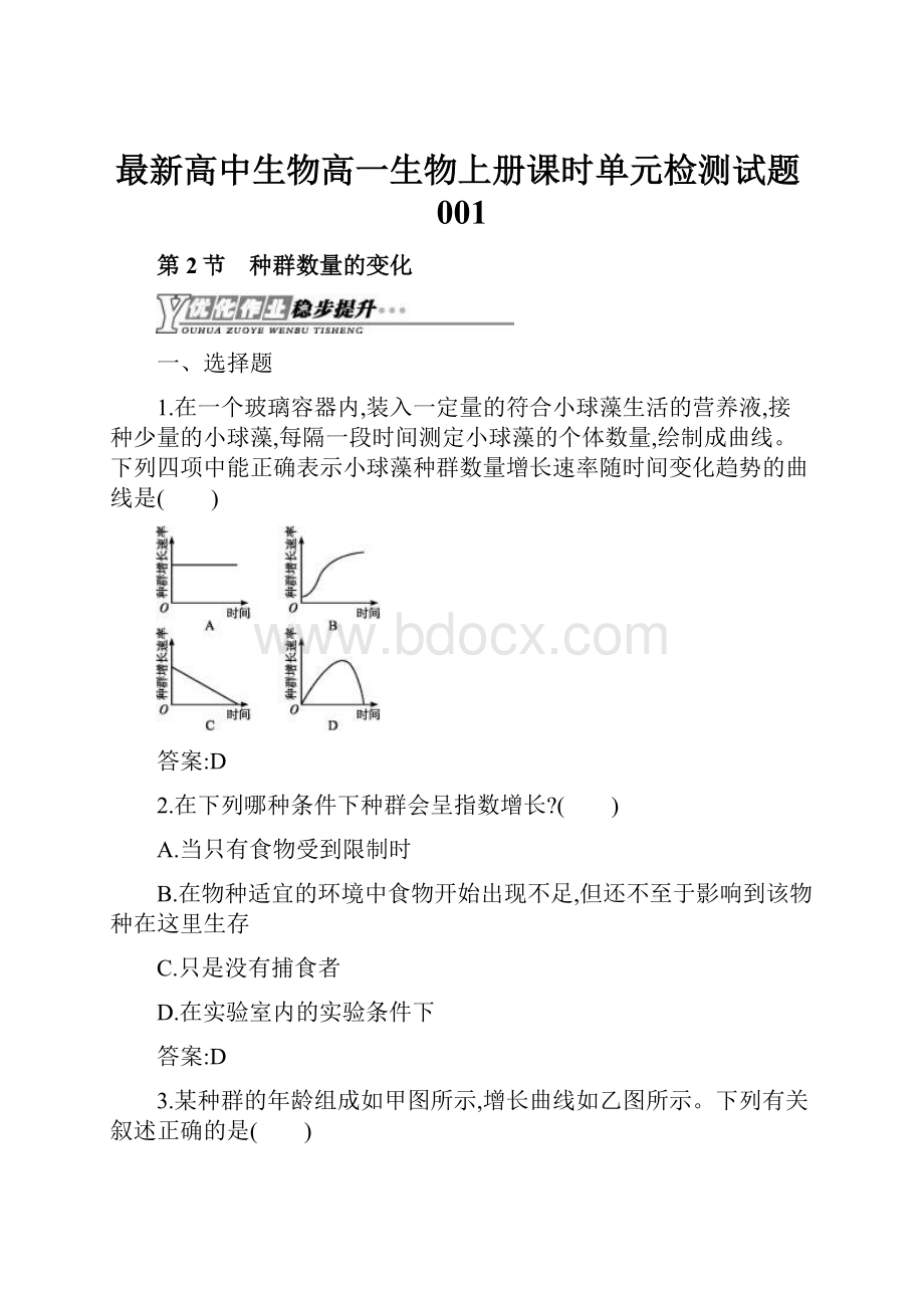 最新高中生物高一生物上册课时单元检测试题001.docx_第1页