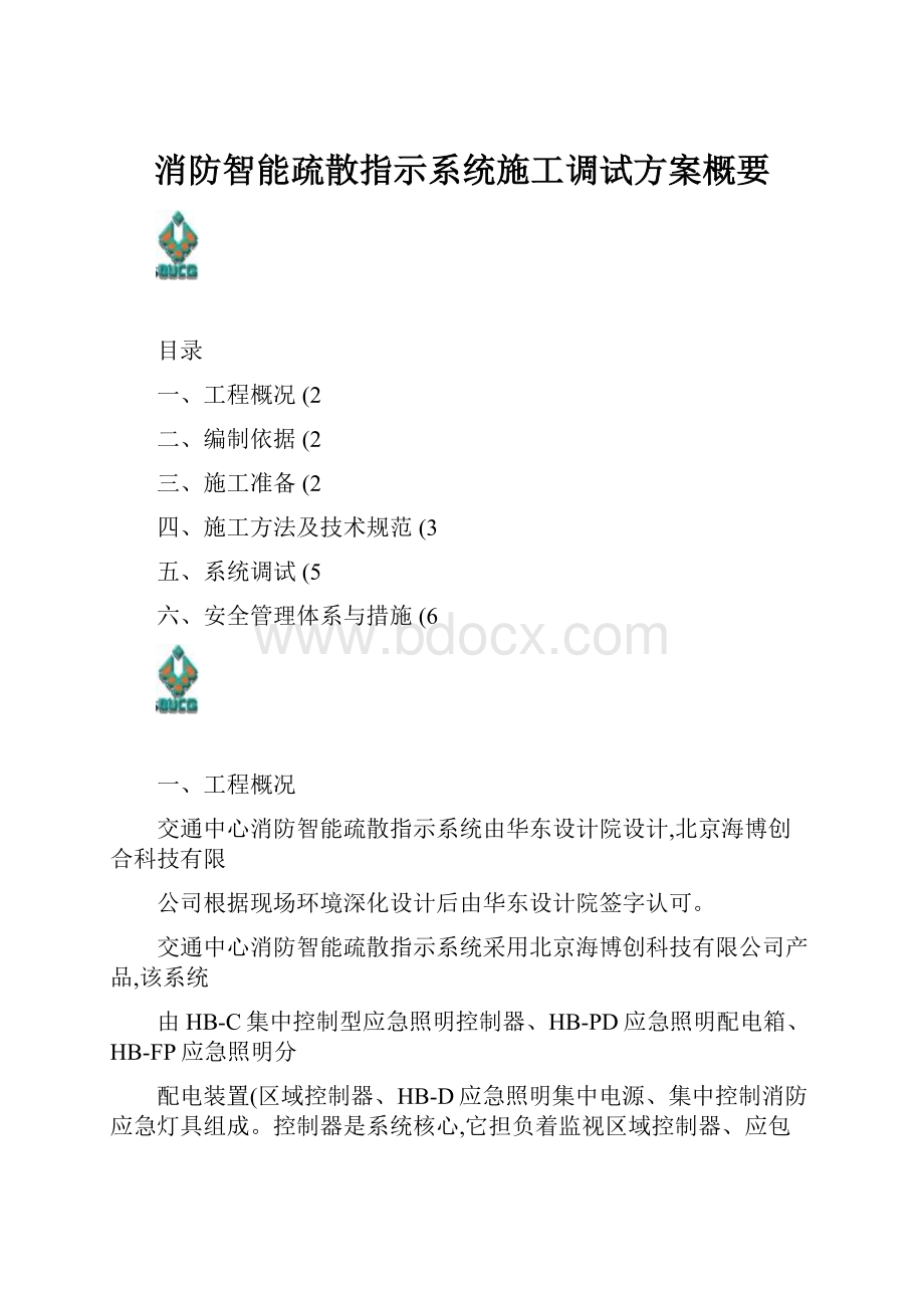 消防智能疏散指示系统施工调试方案概要.docx