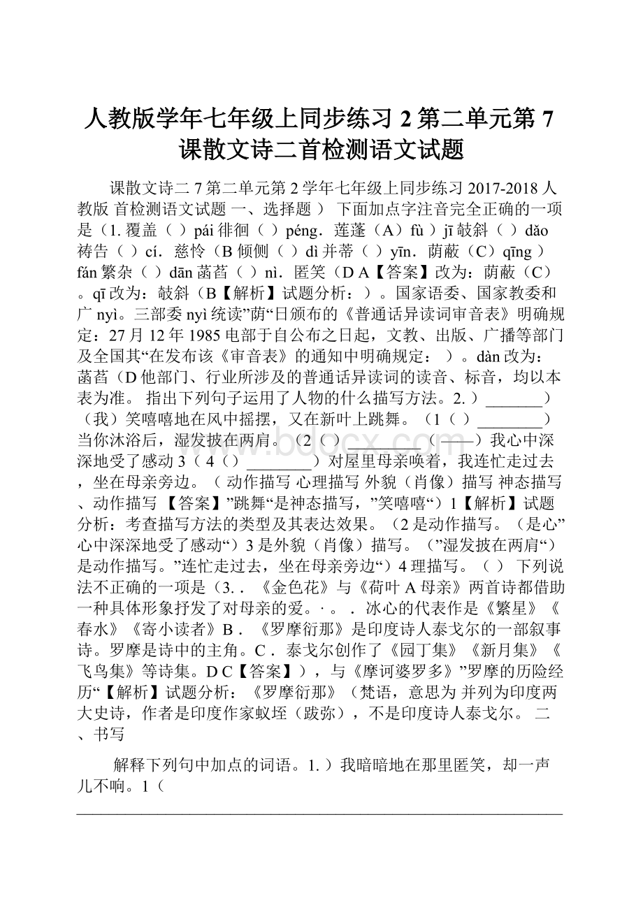 人教版学年七年级上同步练习2第二单元第7课散文诗二首检测语文试题.docx_第1页